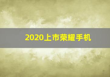 2020上市荣耀手机