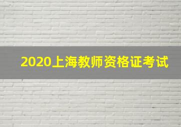 2020上海教师资格证考试