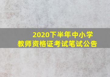 2020下半年中小学教师资格证考试笔试公告