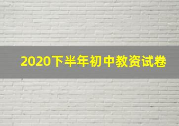 2020下半年初中教资试卷