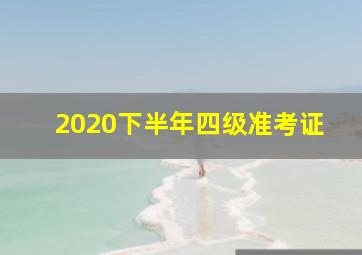 2020下半年四级准考证