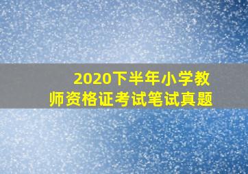 2020下半年小学教师资格证考试笔试真题