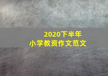 2020下半年小学教资作文范文