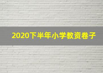 2020下半年小学教资卷子