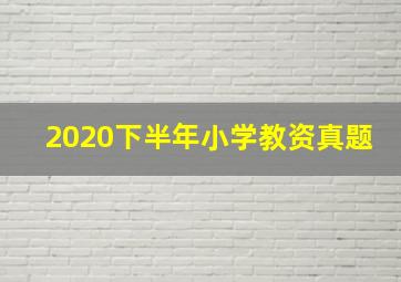 2020下半年小学教资真题