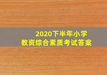 2020下半年小学教资综合素质考试答案