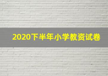 2020下半年小学教资试卷