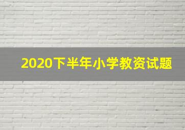 2020下半年小学教资试题