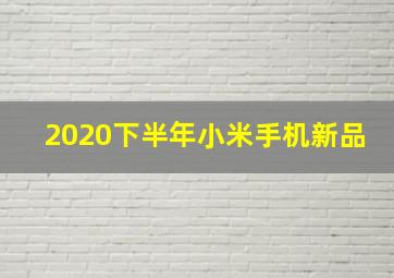 2020下半年小米手机新品