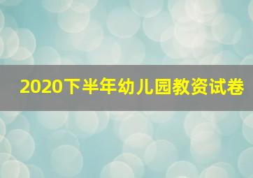 2020下半年幼儿园教资试卷