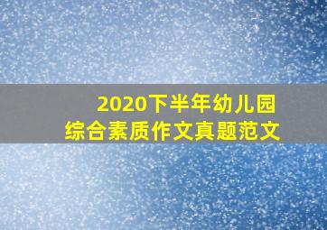 2020下半年幼儿园综合素质作文真题范文