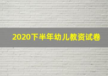 2020下半年幼儿教资试卷