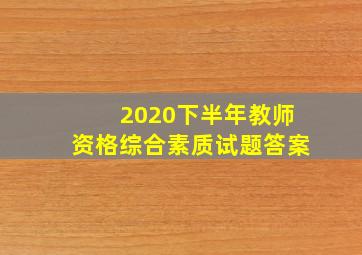 2020下半年教师资格综合素质试题答案