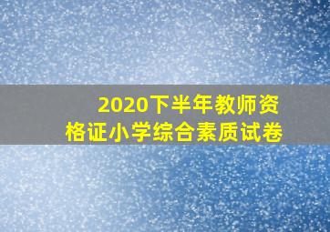 2020下半年教师资格证小学综合素质试卷