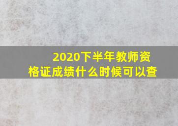 2020下半年教师资格证成绩什么时候可以查