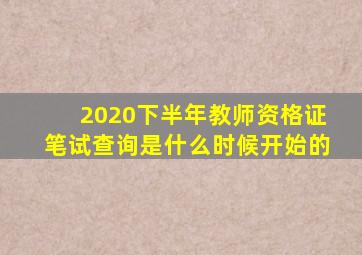 2020下半年教师资格证笔试查询是什么时候开始的