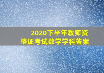 2020下半年教师资格证考试数学学科答案