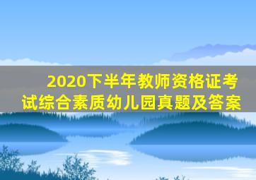 2020下半年教师资格证考试综合素质幼儿园真题及答案