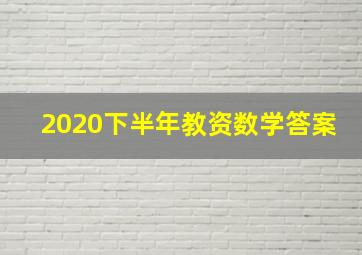 2020下半年教资数学答案