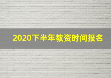 2020下半年教资时间报名