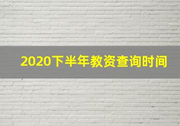 2020下半年教资查询时间