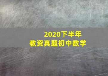 2020下半年教资真题初中数学