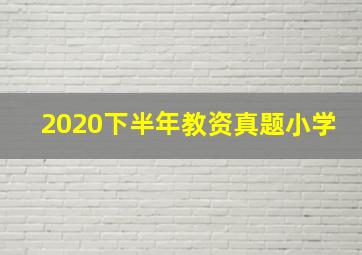 2020下半年教资真题小学