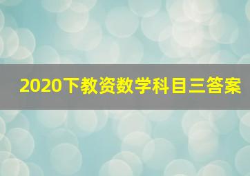 2020下教资数学科目三答案