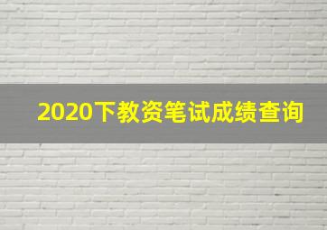 2020下教资笔试成绩查询