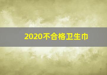 2020不合格卫生巾