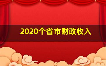 2020个省市财政收入