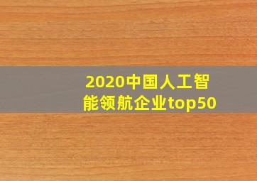 2020中国人工智能领航企业top50