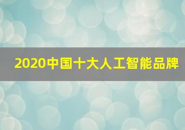 2020中国十大人工智能品牌