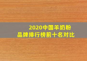 2020中国羊奶粉品牌排行榜前十名对比