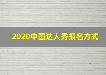 2020中国达人秀报名方式