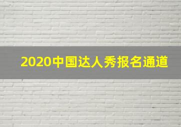 2020中国达人秀报名通道