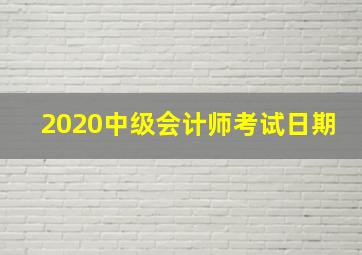 2020中级会计师考试日期