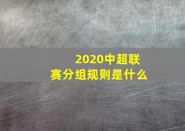 2020中超联赛分组规则是什么