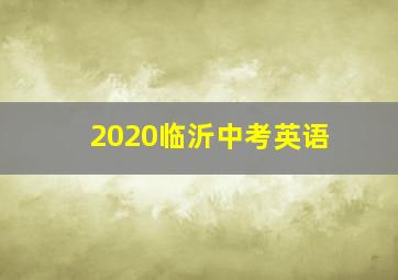 2020临沂中考英语