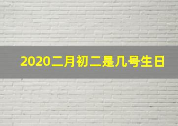 2020二月初二是几号生日