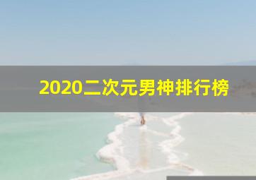 2020二次元男神排行榜