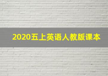 2020五上英语人教版课本