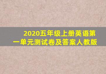 2020五年级上册英语第一单元测试卷及答案人教版