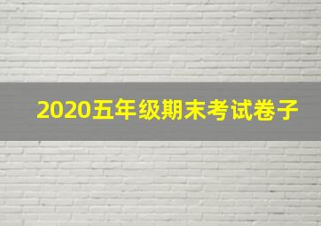 2020五年级期末考试卷子