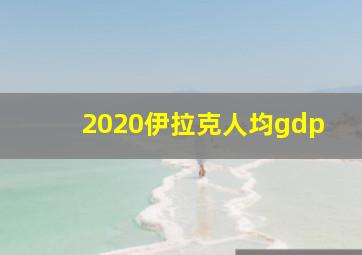 2020伊拉克人均gdp