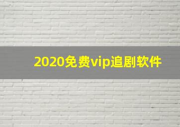 2020免费vip追剧软件