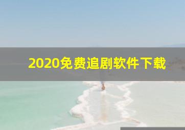 2020免费追剧软件下载