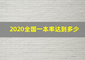 2020全国一本率达到多少