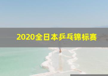 2020全日本乒乓锦标赛