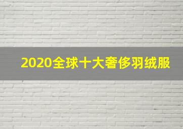 2020全球十大奢侈羽绒服